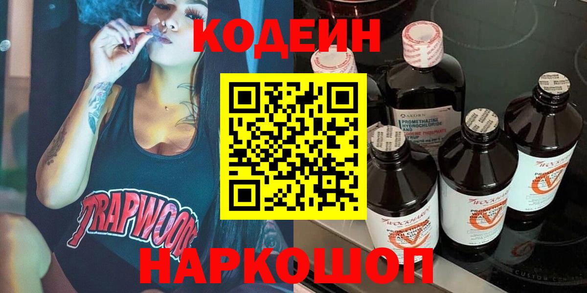 Можайск  Кодеин Purple Drank  Кодеиновый сироп Lean напиток Lean (лин)  Вход с VPN 
