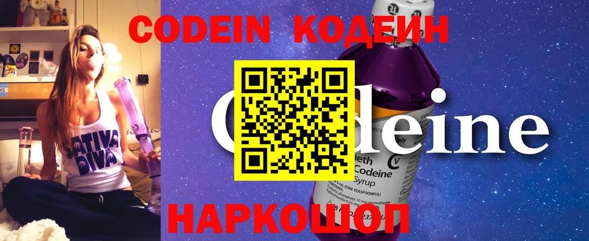 Codein напиток Lean (лин) Можайск